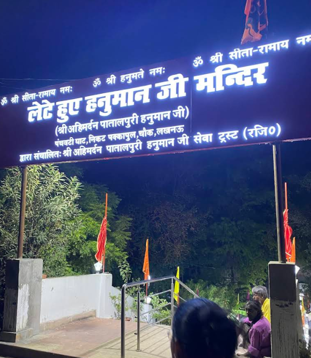 Lete Hue Hanuman Mandir gallery 1